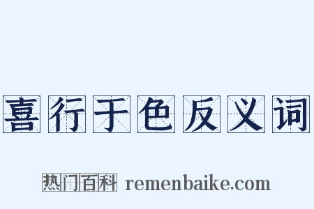 喜行于色反义词是什么意思的图片